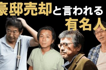 豪邸売却と言われる芸能人