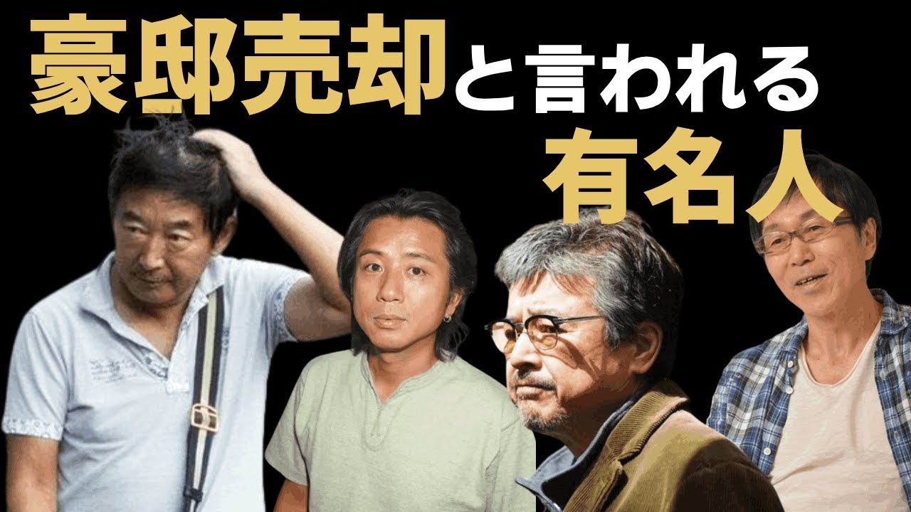 豪邸売却と言われる芸能人 豪邸売却と言われる芸能人