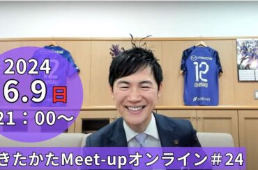 【2024.6.9開催】あきたかたMeet-up オンライン#24