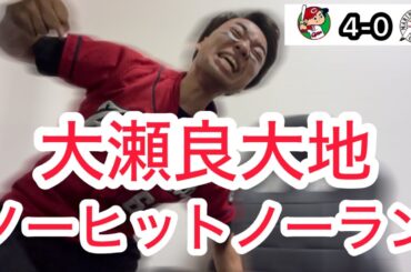 【広島 4-0 ロッテ】大瀬良大地のノーヒットノーランで喜び爆発のカープファン