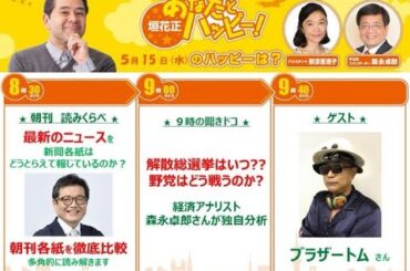 20240515 森永卓郎のニュース解説「解散総選挙はいつ？野党はどう戦う？」　垣花正あなたとハッピー！   ニッポン放送