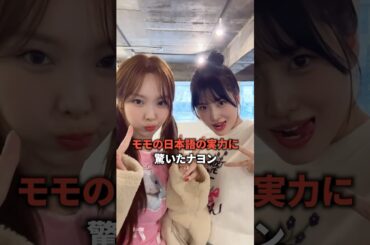 モモの日本語の実力に驚いたナヨンw [twice] #shorts