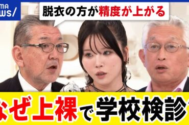 【上裸】なぜ服を脱ぐ？異変を見落とす？なぜ男性医師が多い？プライベートゾーンどう診る？学校検診を議論｜アベプラ