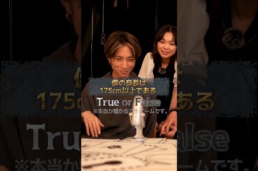 間宮さんは結局何cmなんですか？🫣#ACMAGAME#アクマゲーム#TrueorFalse#間宮祥太朗#田中樹#古川琴音
