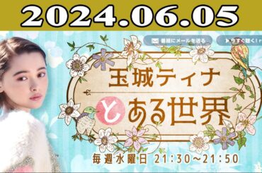 玉城ティナとある世界 2024.06.05