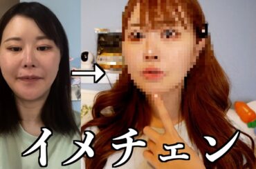 【イメチェン】顔も髪も変わったのでメイクする
