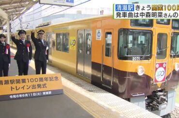 清瀬駅開業100周年　発車曲は中森明菜さんに／Kiyose Station, departure bell by Akina Nakamori