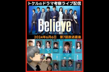 【Believe】第７話放送直後ドラマ考察感想ライブ配信！第８話放送直前 ビリーブ 君にかける橋