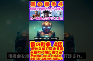 【罠の戦争4話】新たな敵で深まる謎、永田町の闇に飛び込め！【ポイントまとめ】【草彅剛】【SMAP】【井川遥】【杉野遥亮】【小野花梨】【高橋克典】【宮澤エマ】 #草彅剛 #SMAP #shorts