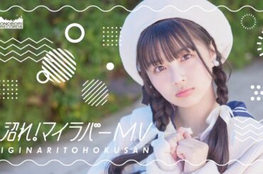 いぎなり東北産『沼れ！マイラバー』MV