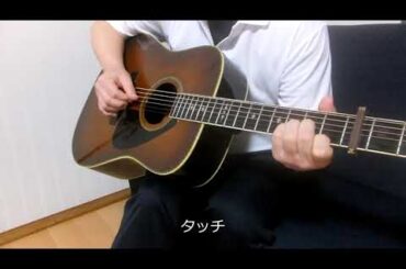 タッチ（岩崎良美さん Cover）アコギ弾き語り