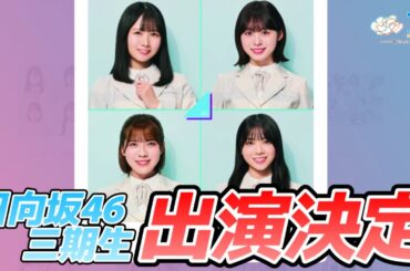 【歓喜】念願の3期生ライブ開催決定！【日向坂46】