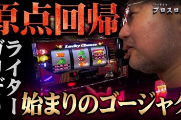 【プロスロ 第207弾 前編】ガリぞうが勝利目指してガチで立ち回る1日！ #パチスロ #プロスロ #ガリぞう