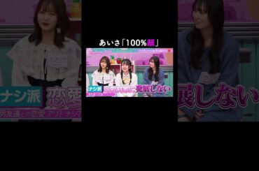 男友達と恋愛はアリ？ナシ？今日好き・あいさの回答が素直すぎる...😘【ハイティーン・バイブル】💛ABEMAにて無料配信中💛 #shorts #みちょぱ #森香澄 #あいさ ＃やまあい #ハイバブ