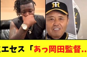 【悲報】ミエセス　TikTokライブで岡田監督が登場して無言になってしまう