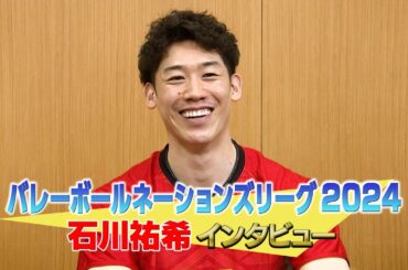 石川祐希選手インタビュー｜『バレーボール ネーションズリーグ2024』日本戦全試合の日本語実況・解説付き生配信はU-NEXT独占