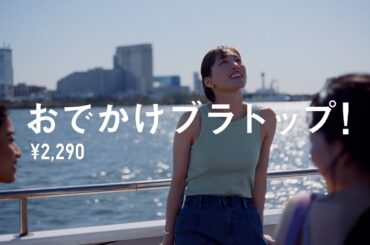 2024　ブラトップ　LifeとWear／おでかけ　30秒（ユニクロ40周年）