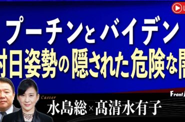 【Front Japan 桜】プーチンとバイデン、対日姿勢の隠された危険な闇　日本が戦場となりウクライナ化する近未来　[桜R6/6/6]