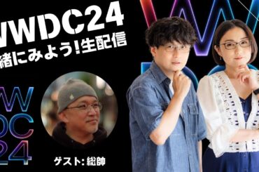 【ライブ】WWDC24 基調講演を一緒にみよう配信！