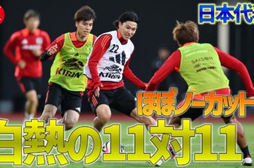 【日本代表】初日から11対11のゲーム形式トレーニングを実施！白熱のバトルをほぼノーカットでお届け！