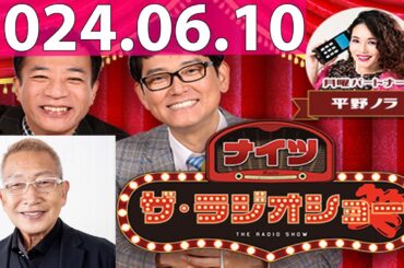 2024.06.10 ナイツ　ザ・ラジオショー (13時台) 【ナイツ、平野ノラ　ゲスト：ビートきよし、加藤茶】