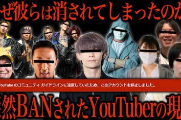 過去にチャンネルBANされたYouTuberたちの現在がこちら