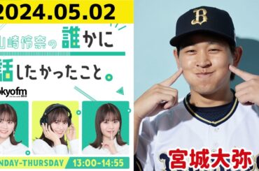 【山崎怜奈・宮城大弥】山崎怜奈の誰かに話したかったこと2024.05.02