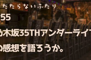 【ラジオ配信】#55 乃木坂35thアンダーライブの感想を語ろうか。 2024年6月11日