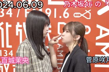 『乃木坂46』乃木坂46の「の」菅原咲月・五百城茉央 2024年06月09日 .