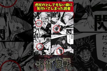 【呪術廻戦】戦闘中の虎杖のとんでもない癖に気付いてしまった読者 #呪術廻戦 #反応集