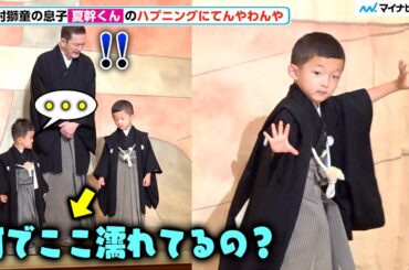 中村獅童の息子・陽喜くん、弟・夏幹くんのピンチにお得意の“見得”を披露し報道陣を沸かせる 6月歌舞伎座「六月大歌舞伎」「祝幕」お披露目会見