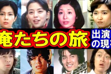 俺たちの旅のキャストの現在【出演者は今どうしてる？】あの人の現在