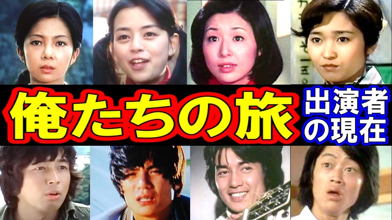 俺たちの旅のキャストの現在【出演者は今どうしてる?】あの人の現在 俺たちの旅のキャストの現在【出演者は今どうしてる?】あの人の現在