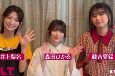 櫻坂46 BLT 7月号絶賛発売中！テーマは「櫻坂46が、櫻坂46を撮る」。“撮影”チームの皆さんからコメント！#櫻坂46二期生 井上梨名 森田ひかる 藤吉夏鈴