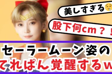 【池田瑛紗】セーラームーン姿が美脚すぎると話題になったが、乃木坂ブログで衝撃の怪我を事後報告するてれぱん #乃木坂46 #セーラームーン #舞台