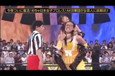【めちゃ²イケてるッ!】めちゃ日本女子プロレス!AKB軍団が女芸人に挑戦状!! PART 1/2