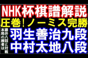 【NHK杯棋譜解説】羽生善治九段ｰ中村太地八段　角換わり　圧巻！ノーミス完勝譜　勝者が藤井聡太八冠と対戦　第73回NHK杯将棋トーナメント
