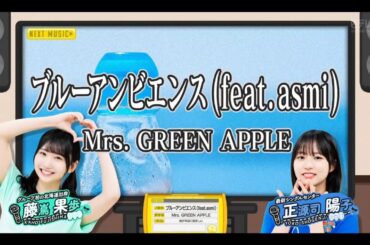 日向坂ミュージックパレード #07【藤嶌果歩・正源司陽子💙日向坂46】『ブルーアンビエンス(feat. asmi )』Mrs. GREEN APPLE