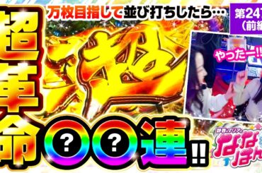 【ヴヴヴ】万枚出せそうな雰囲気がビンビンなのでヴヴヴを並び打ち!!朝から超革命が〇〇連して万枚が見えた!?【静香＆マリアのななはん　第247話 前編】実戦店舗：メガガーデン所沢スロット館