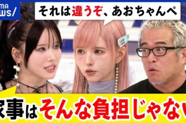 【育児分担】高収入でワンオペ？低収入で夫婦協力？子育てはお金がかかる？家事って大変？益若つばさと議論｜アベプラ