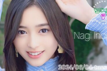 2024-06-04 乃木坂LOCKS! "和locks!" (no cut) - 井上和 (乃木坂46)