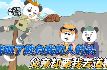 [MULTI SUB]年代动画【别惹穷小子，复仇灭金家满门】一向窝囊认命的父亲，给了我最深沉的爱！#沙雕 #小说 #爽文 #沙雕轻漫