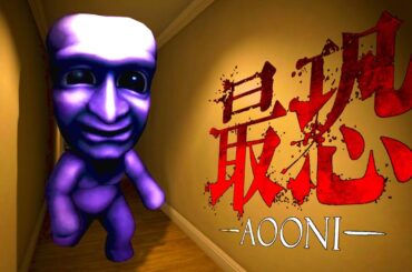 大流行したホラーゲーム「青鬼」の完全3D最新作『 最恐 - 青鬼 - 』