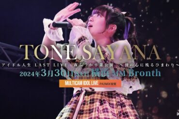 利根さやな [ 2024.03.30 ＠ 横浜MMブロンテ ]