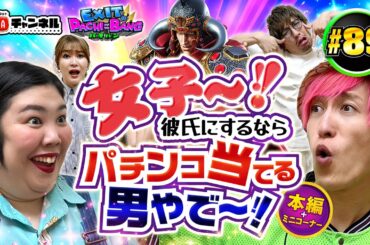 【P北斗の拳 暴凶星】THE W優勝コンビ[紅しょうが]登場！あちらの世界に行ってしまったかねちーがオスイチを決める！？ミニコーナーでジャグラー未練打ち対決も！丨EXITのPACHI⇄BANG#89
