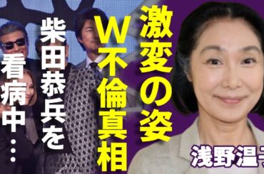 浅野温子の変わり果てた現在の姿...柴田恭兵のがん闘病を支える生活の実態に涙が止まらない...「あぶない刑事」で有名な女優のW不倫の真相...子供の現在に一同驚愕...！