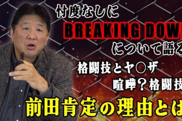 話題の絶えないBREAKING DOWN！興行主としての視点から、賞賛しつつもその危うさに危惧