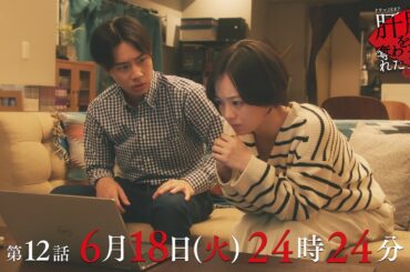 手に入れた切り札🃏 優香が下した決断は💄？「肝臓を奪われた妻」 第12話予告📺✨6月18日（火）24時24分放送！！主演伊原六花