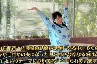 上白石萌音と佐藤健の結婚が話題になる中、多くのファンが「誰かの夫になった人を推せなくなるのはなぜか」というテーマについて考えさせられています。