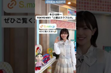 松田好花 本日6月8日12:00～TOKYO MX「土曜はカラフル！！！」に出演いたします！ぜひご覧ください♪